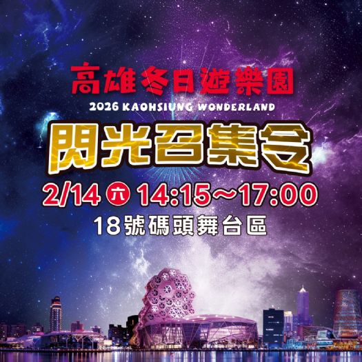 情人節放閃！高雄冬日遊樂園「閃光召集令」RGB色彩扮裝拿好禮